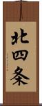 北四条 Scroll