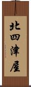 北四津屋 Scroll
