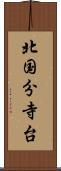 北国分寺台 Scroll