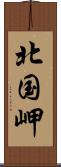 北国岬 Scroll