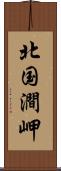 北国澗岬 Scroll