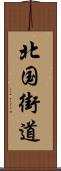 北国街道 Scroll