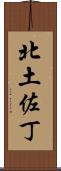 北土佐丁 Scroll