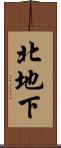 北地下 Scroll