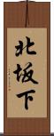 北坂下 Scroll