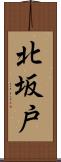 北坂戸 Scroll