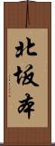 北坂本 Scroll