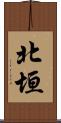 北垣 Scroll