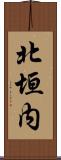 北垣内 Scroll