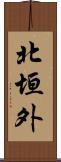 北垣外 Scroll