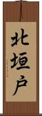 北垣戸 Scroll