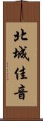 北城佳音 Scroll