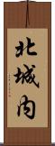 北城内 Scroll