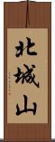 北城山 Scroll