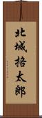北城挌太郎 Scroll