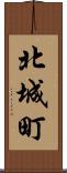 北城町 Scroll