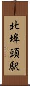 北埠頭駅 Scroll
