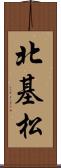 北基松 Scroll