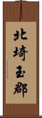 北埼玉郡 Scroll