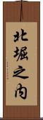 北堀之内 Scroll
