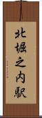 北堀之内駅 Scroll
