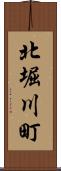 北堀川町 Scroll