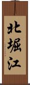 北堀江 Scroll