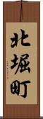 北堀町 Scroll