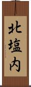 北塩内 Scroll