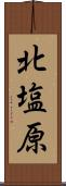 北塩原 Scroll