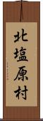 北塩原村 Scroll