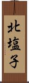 北塩子 Scroll
