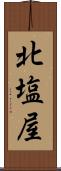 北塩屋 Scroll