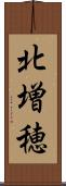 北増穂 Scroll