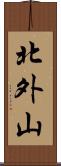 北外山 Scroll