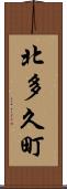 北多久町 Scroll