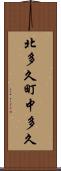 北多久町中多久 Scroll