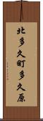 北多久町多久原 Scroll