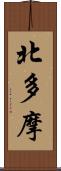 北多摩 Scroll