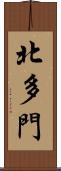 北多門 Scroll
