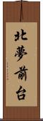 北夢前台 Scroll