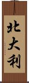 北大利 Scroll