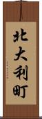 北大利町 Scroll