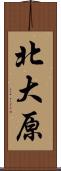 北大原 Scroll