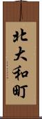 北大和町 Scroll