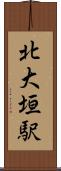 北大垣駅 Scroll