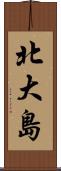 北大島 Scroll
