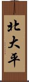 北大平 Scroll