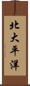 北大平洋 Scroll