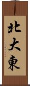 北大東 Scroll